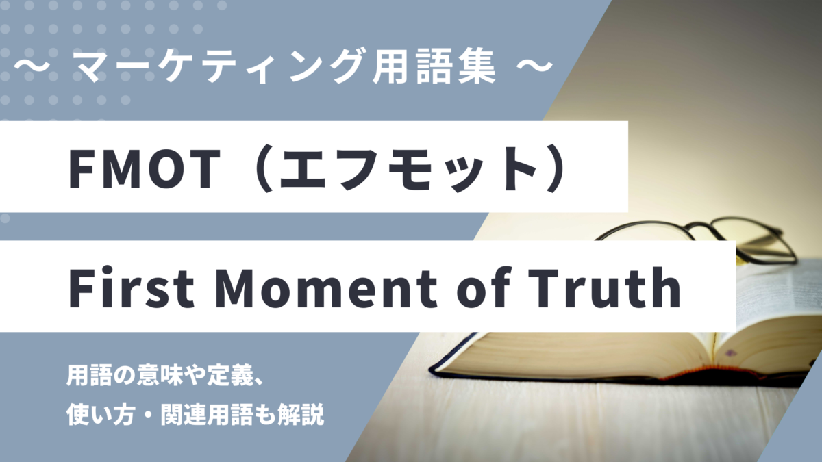 FMOT(エフモット)- First Moment of Truthの用語の意味や定義・使い方・関連用語を解説