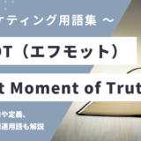 FMOT（エフモット）- First Moment of Truthの用語の意味や定義・使い方・関連用語を解説