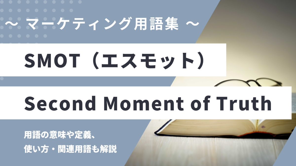 SMOT(エスモット)- Second Moment of Truthの用語の意味や定義・使い方・関連用語を解説