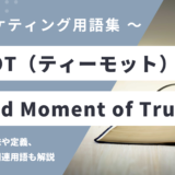 TMOT（ティーモット）- Third Moment of Truthの用語の意味や定義・使い方・関連用語を解説
