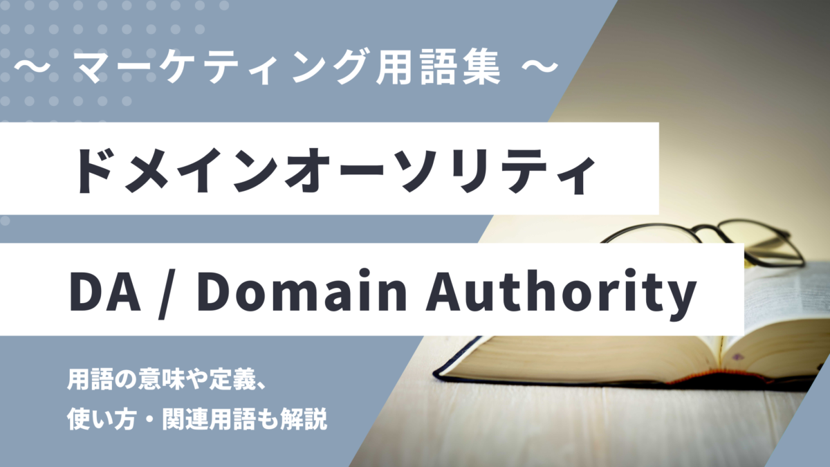 ドメインオーソリティ - DA / Domain Authorityd Moment of Truthの用語の意味や定義・使い方・関連用語を解説