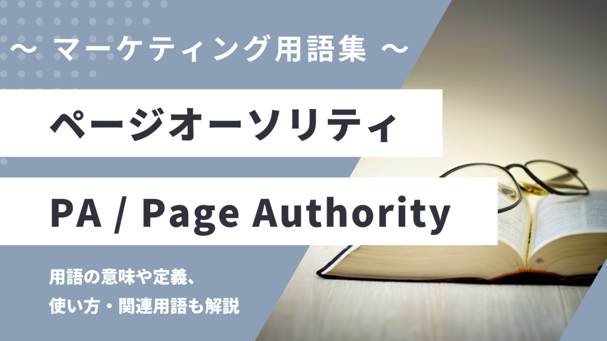 ページオーソリティ（PA）- Page Authorityの用語の意味や定義・使い方・関連用語を解説