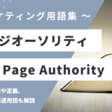 ページオーソリティ（PA）- Page Authorityとは？