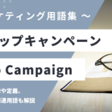 ドリップキャンペーン - Drip Campaignの用語の意味や定義・使い方・関連用語を解説