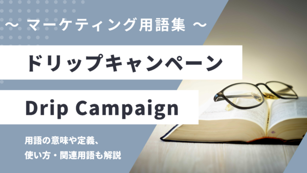 ドリップキャンペーン – Drip Campaignとは？