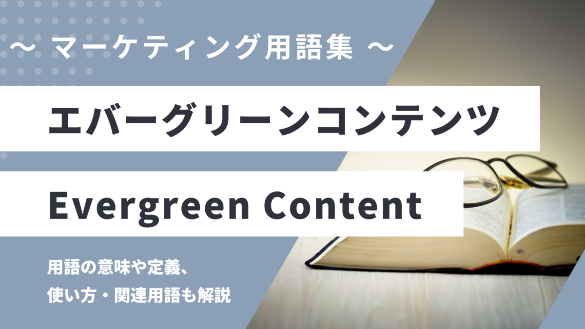 エバーグリーンコンテンツ - Evergreen Contentの用語の意味や定義・使い方・関連用語を解説
