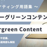 エバーグリーンコンテンツ – Evergreen Contentとは？