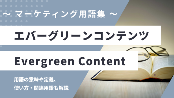 エバーグリーンコンテンツ – Evergreen Contentとは？