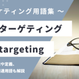 ジオターゲティング – Geotargetingとは？