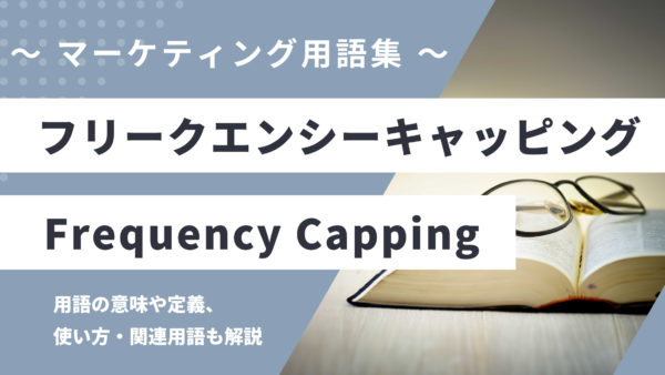 フリークエンシーキャッピング – Frequency Cappingとは？