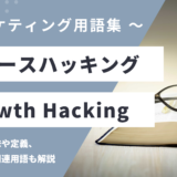 グロースハッキング – Growth Hackingとは？