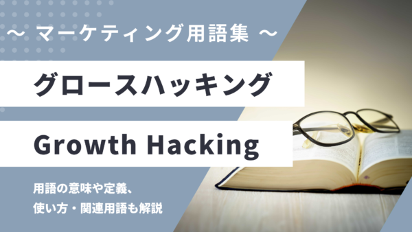 グロースハッキング – Growth Hackingとは？