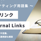 内部リンク – Internal Linksとは？