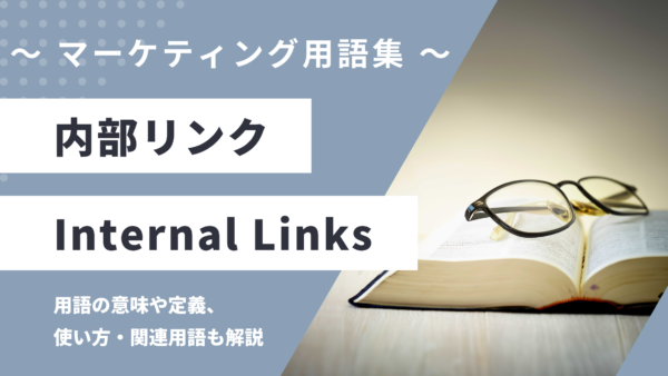 内部リンク - Internal Linksの用語の意味や定義・使い方・関連用語を解説