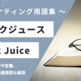 リンクジュース – Link Juiceとは？