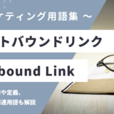アウトバウンドリンク - Outbound Linkの用語の意味や定義・使い方・関連用語を解説