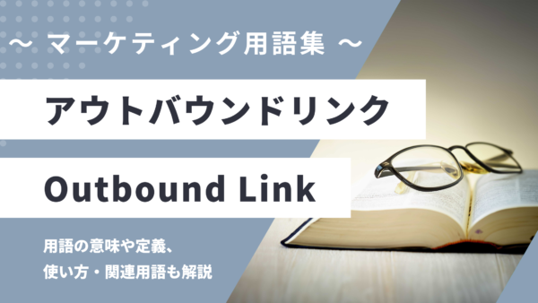アウトバウンドリンク – Outbound Linkとは？