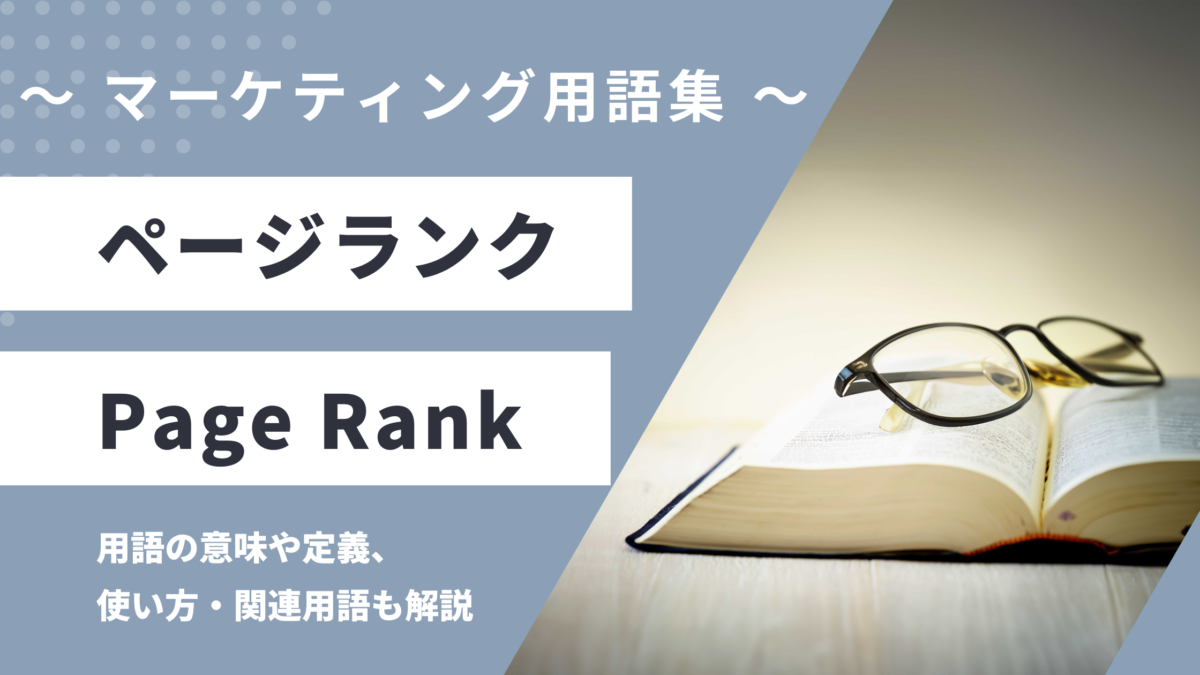 ページランク - Page Rankの用語の意味や定義・使い方・関連用語を解説