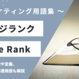 ページランク - Page Rankの用語の意味や定義・使い方・関連用語を解説