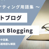 ゲストブログ - Guest Bloggingの用語の意味や定義・使い方・関連用語を解説