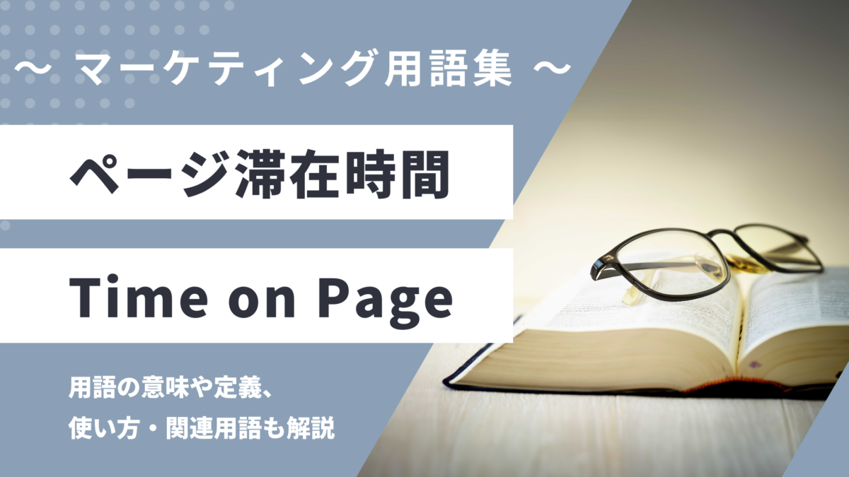 ページ滞在時間 - Time on Pageの用語の意味や定義・使い方・関連用語を解説