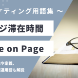 ページ滞在時間 – Time on Pageとは？