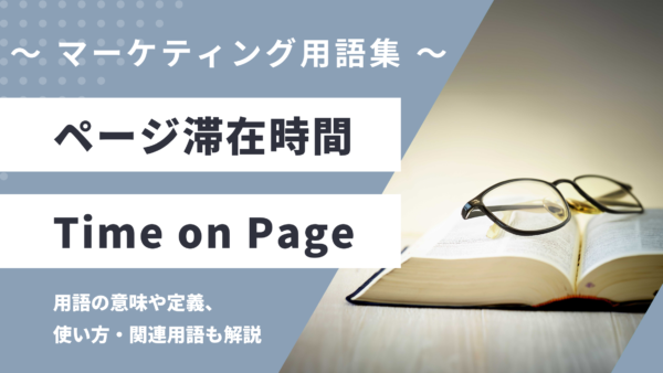 ページ滞在時間 – Time on Pageとは？