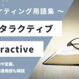 インタラクティブ – Interactiveとは？