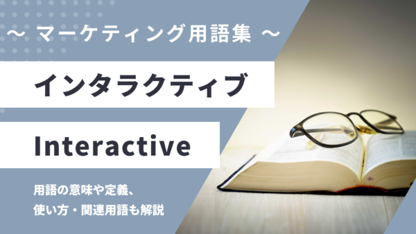 インタラクティブ – Interactiveとは？
