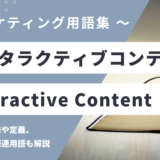 インタラクティブコンテンツ – Interactive Contentとは？