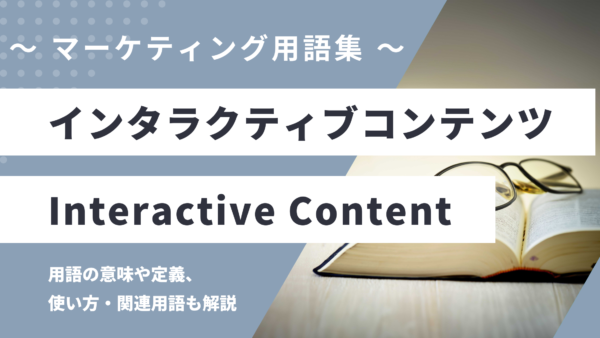インタラクティブコンテンツ – Interactive Contentとは？