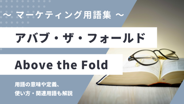 アバブ・ザ・フォールド – Above the Foldとは？