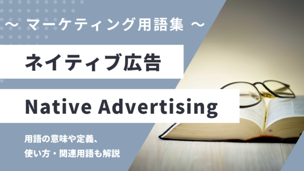 ネイティブ広告 – Native Advertisingとは？