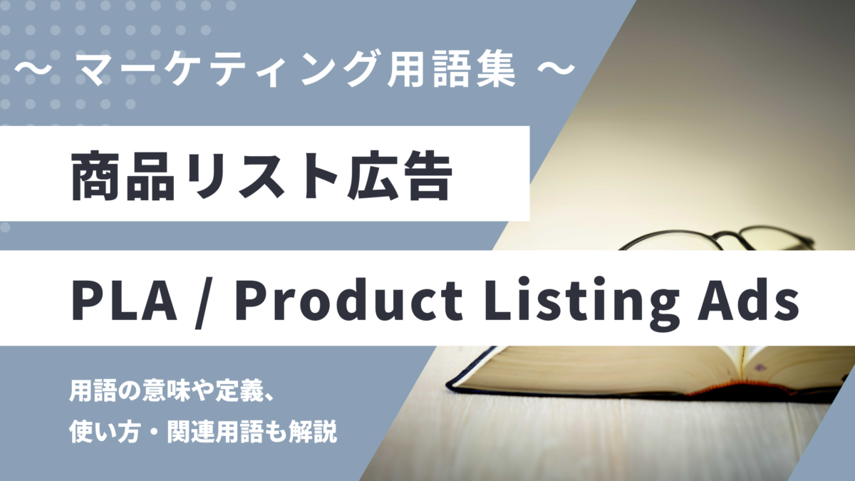 商品リスト広告 - PLA / Product Listing Adsの用語の意味や定義・使い方・関連用語を解説