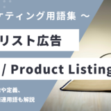 商品リスト広告 - PLA / Product Listing Adsの用語の意味や定義・使い方・関連用語を解説