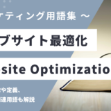 ウェブサイト最適化 – Website Optimizationとは？