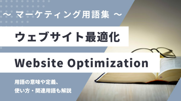 ウェブサイト最適化 – Website Optimizationとは？