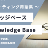 ナレッジベース - Knowledge Baseの用語の意味や定義・使い方・関連用語を解説
