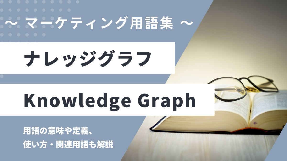 ナレッジグラフ - Knowledge Graphの用語の意味や定義・使い方・関連用語を解説