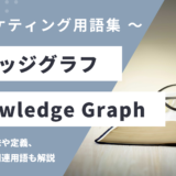 ナレッジグラフ – Knowledge Graphとは？