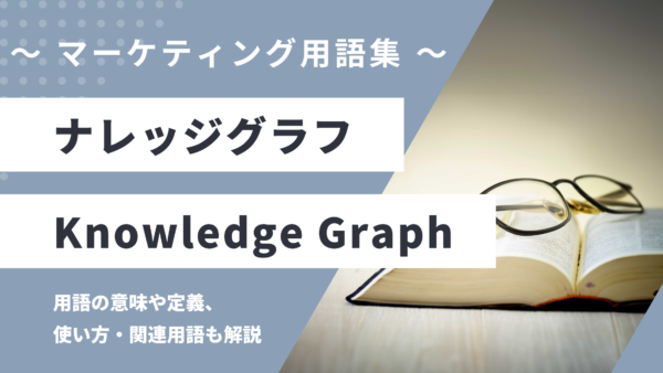 ナレッジグラフ – Knowledge Graphとは？