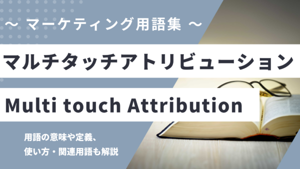 マルチタッチアトリビューション – Multi-touch Attributionとは？