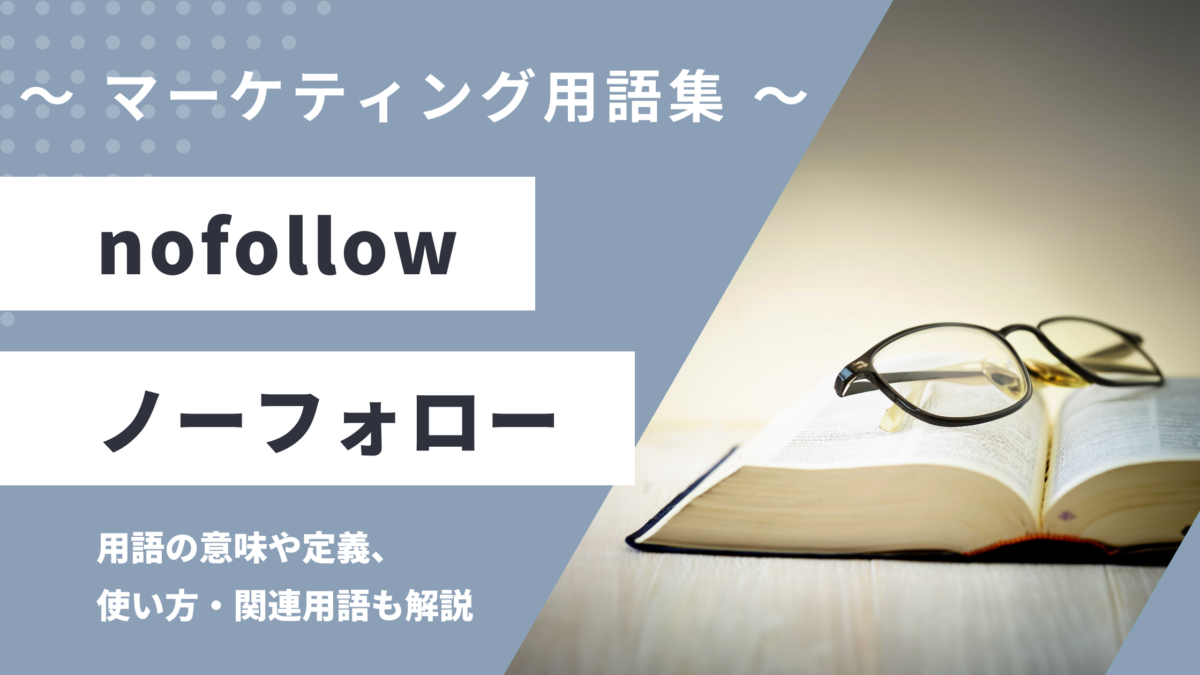 nofollow - ノーフォローの用語の意味や定義・使い方・関連用語を解説