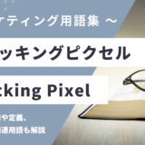 トラッキングピクセル - Tracking Pixelの用語の意味や定義・使い方・関連用語を解説