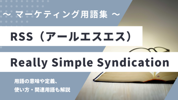 RSS（アールエスエス）- Really Simple Syndicationとは？