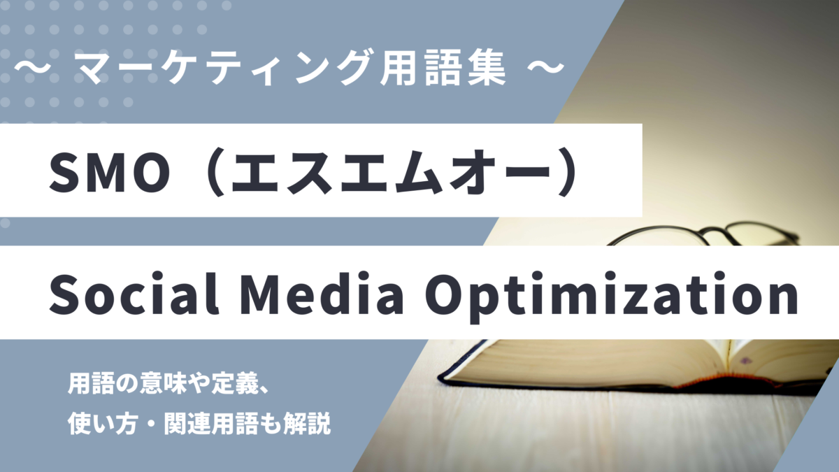 SMO - Social Media Optimization（ソーシャルメディア最適化）の用語の意味や定義・使い方・関連用語を解説