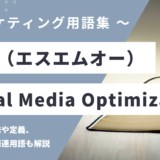 SMO - Social Media Optimization（ソーシャルメディア最適化）の用語の意味や定義・使い方・関連用語を解説