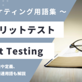 スプリットテスト – Split Testingとは？