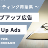ポップアップ広告 – Pop Up Adsとは？
