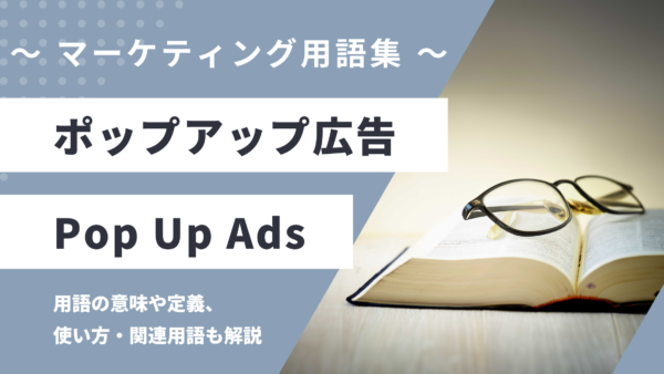 ポップアップ広告 – Pop Up Adsとは？
